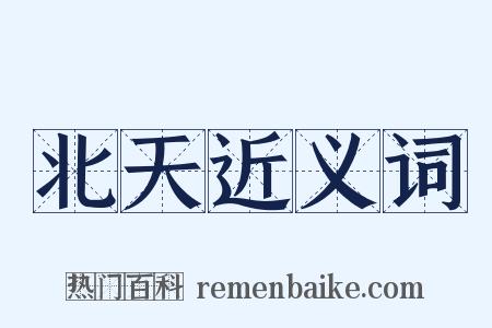 北天近义词是什么意思的图片